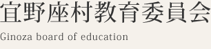 宜野座村教育委員会