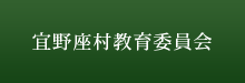 宜野座村教育委員会