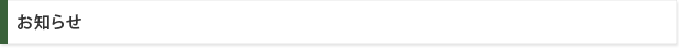 お知らせ 